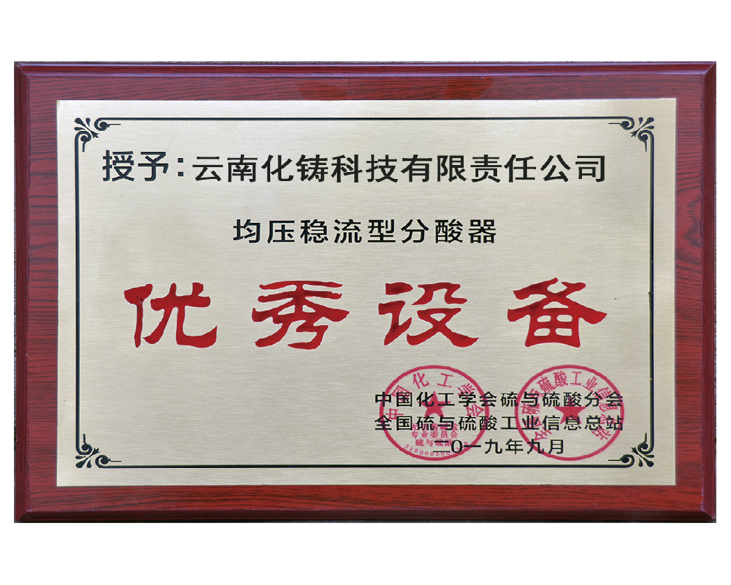 全國硫與硫酸工業優秀設備獎