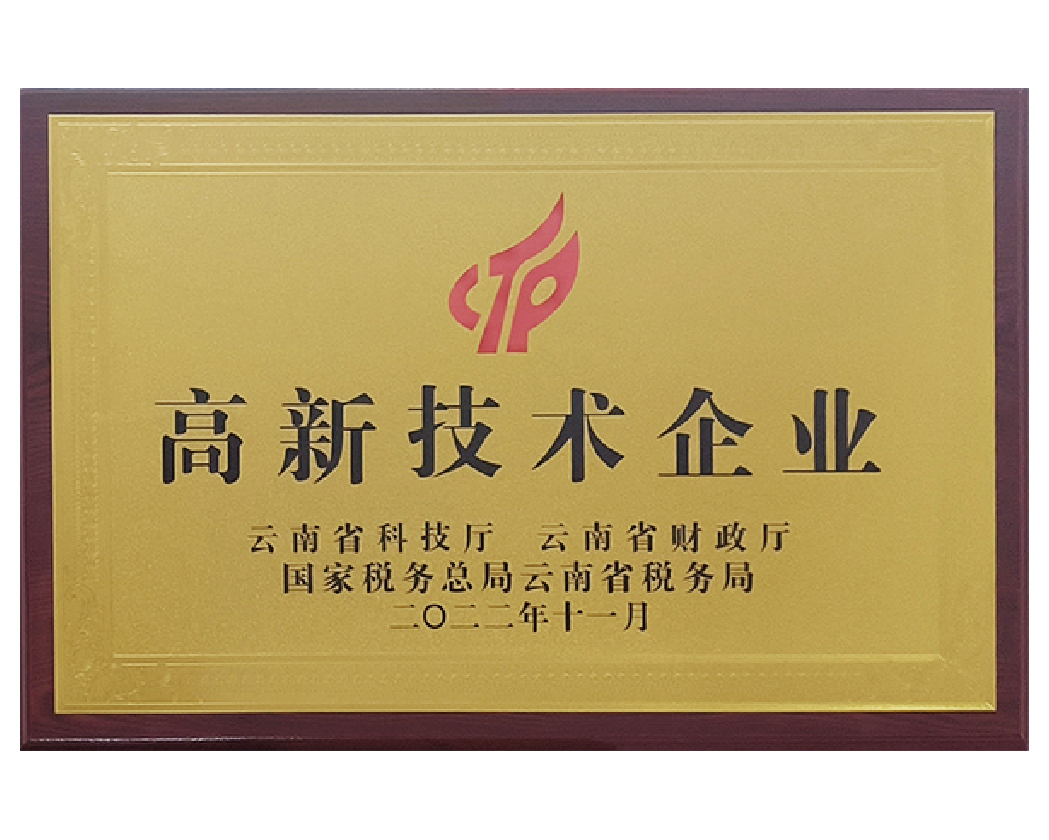 高新技術企業證書