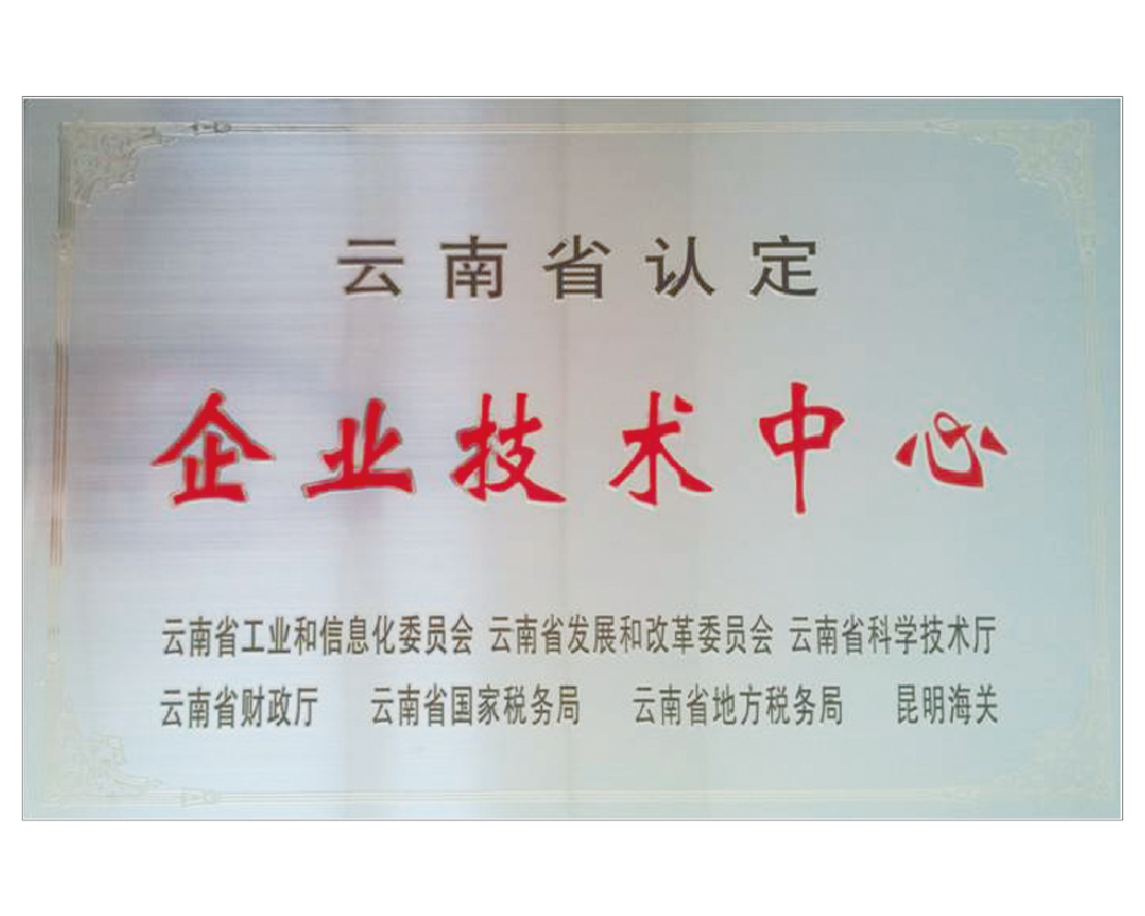 云南省認定企業技術中心