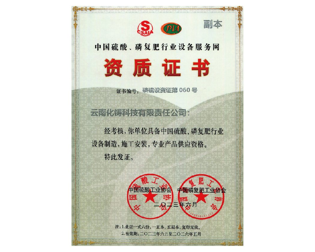 中國硫酸磷復肥行業設備服務網資質證書
